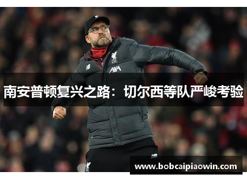 南安普顿复兴之路：切尔西等队严峻考验