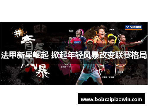 法甲新星崛起 掀起年轻风暴改变联赛格局